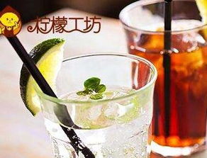 柠檬工坊港式奶茶饮品品牌怎么样